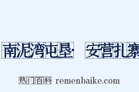 南泥湾屯垦·安营扎寨是什么意思的图片